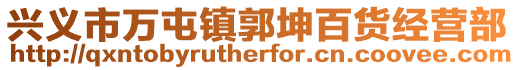 興義市萬屯鎮郭坤百貨經營部