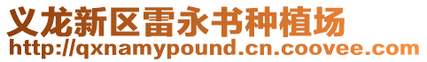 義龍新區雷永書種植場