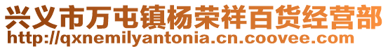 興義市萬屯鎮楊榮祥百貨經營部