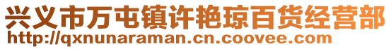 興義市萬屯鎮(zhèn)許艷瓊百貨經(jīng)營部
