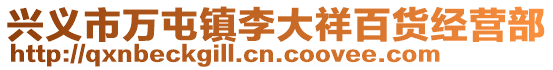 興義市萬(wàn)屯鎮(zhèn)李大祥百貨經(jīng)營(yíng)部