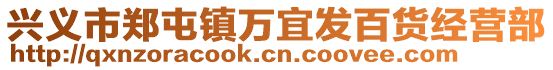 興義市鄭屯鎮萬宜發百貨經營部