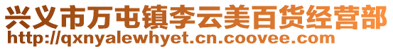 興義市萬屯鎮(zhèn)李云美百貨經(jīng)營部