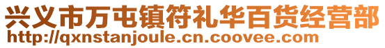 興義市萬(wàn)屯鎮(zhèn)符禮華百貨經(jīng)營(yíng)部