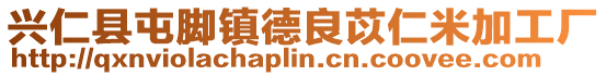 興仁縣屯腳鎮(zhèn)德良苡仁米加工廠