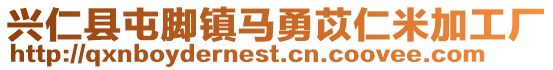 興仁縣屯腳鎮(zhèn)馬勇苡仁米加工廠