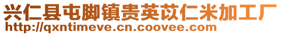 興仁縣屯腳鎮(zhèn)貴英苡仁米加工廠