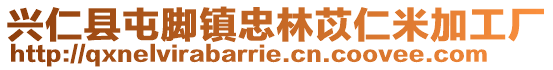興仁縣屯腳鎮忠林苡仁米加工廠