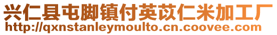 興仁縣屯腳鎮付英苡仁米加工廠