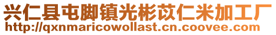 興仁縣屯腳鎮光彬苡仁米加工廠