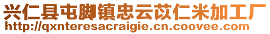 興仁縣屯腳鎮(zhèn)忠云苡仁米加工廠