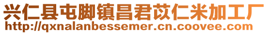 興仁縣屯腳鎮(zhèn)昌君苡仁米加工廠