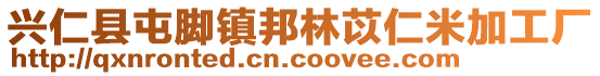 興仁縣屯腳鎮(zhèn)邦林苡仁米加工廠