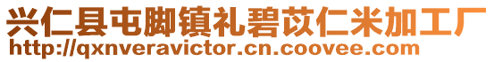 興仁縣屯腳鎮禮碧苡仁米加工廠