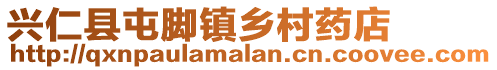 興仁縣屯腳鎮鄉村藥店