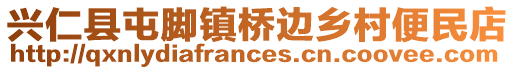 興仁縣屯腳鎮橋邊鄉村便民店