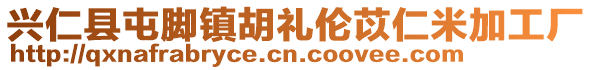 興仁縣屯腳鎮(zhèn)胡禮倫苡仁米加工廠