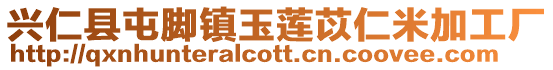 興仁縣屯腳鎮玉蓮苡仁米加工廠