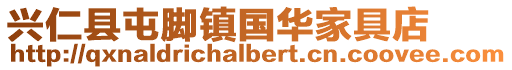 興仁縣屯腳鎮(zhèn)國華家具店