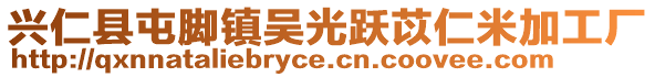 興仁縣屯腳鎮吳光躍苡仁米加工廠