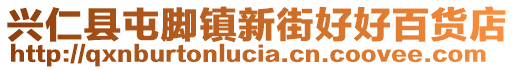 興仁縣屯腳鎮新街好好百貨店