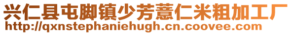 興仁縣屯腳鎮少芳薏仁米粗加工廠
