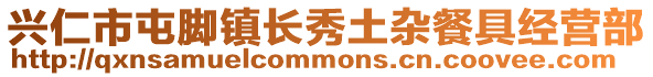 興仁市屯腳鎮長秀土雜餐具經營部