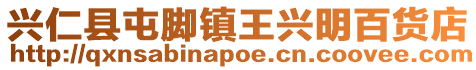 興仁縣屯腳鎮王興明百貨店
