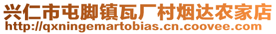 興仁市屯腳鎮(zhèn)瓦廠村煙達(dá)農(nóng)家店