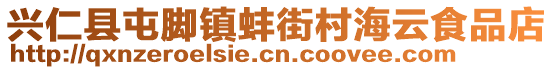 兴仁县屯脚镇蚌街村海云食品店