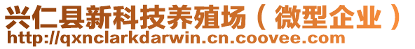兴仁县新科技养殖场（微型企业）