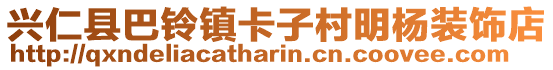 興仁縣巴鈴鎮卡子村明楊裝飾店