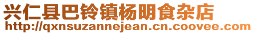 興仁縣巴鈴鎮(zhèn)楊明食雜店