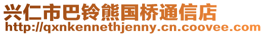 興仁市巴鈴熊國橋通信店