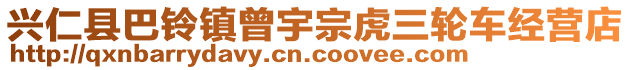 興仁縣巴鈴鎮(zhèn)曾宇宗虎三輪車經(jīng)營店