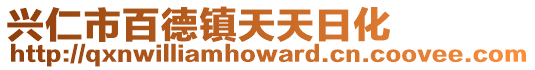 興仁市百德鎮天天日化