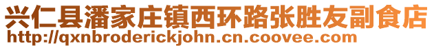 興仁縣潘家莊鎮(zhèn)西環(huán)路張勝友副食店