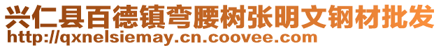 興仁縣百德鎮彎腰樹張明文鋼材批發