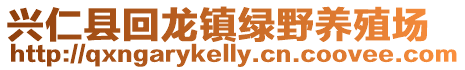 興仁縣回龍鎮(zhèn)綠野養(yǎng)殖場