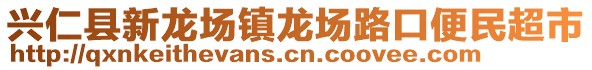 興仁縣新龍場鎮(zhèn)龍場路口便民超市