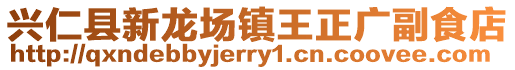 興仁縣新龍場鎮(zhèn)王正廣副食店