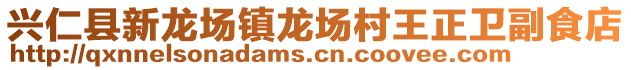 興仁縣新龍場鎮(zhèn)龍場村王正衛(wèi)副食店