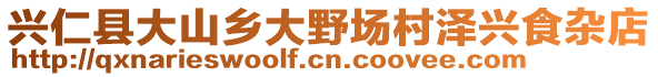 興仁縣大山鄉(xiāng)大野場村澤興食雜店