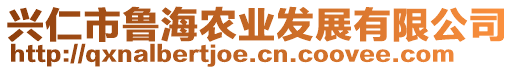 興仁市魯海農(nóng)業(yè)發(fā)展有限公司