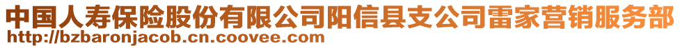 中国人寿保险股份有限公司阳信县支公司雷家营销服务部