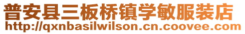 普安縣三板橋鎮學敏服裝店