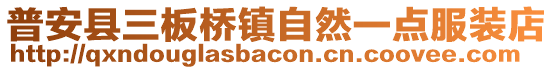 普安縣三板橋鎮自然一點服裝店