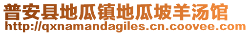 普安縣地瓜鎮地瓜坡羊湯館