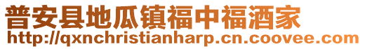 普安縣地瓜鎮(zhèn)福中福酒家