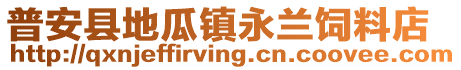 普安县地瓜镇永兰饲料店